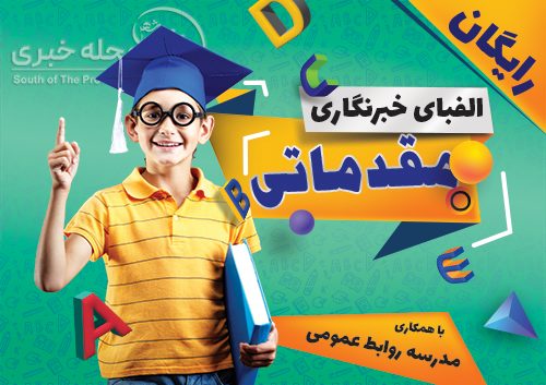 آموزش خبرنگاری – مقدماتی