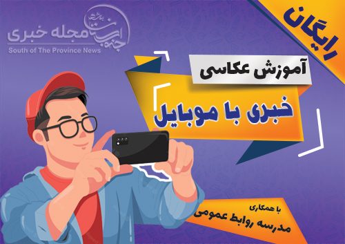 آموزش عکاسی خبری با موبایل