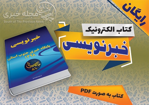 کتاب الکترونیک آموزش خبرنویسی