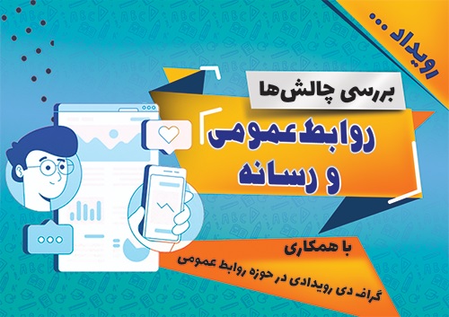 بررسی چالش‌های روابط‌عمومی و‌ رسانه