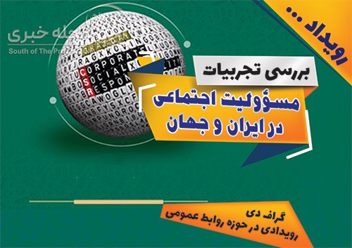 بررسی تجربیات مسئولیت اجتماعی در ایران و جهان