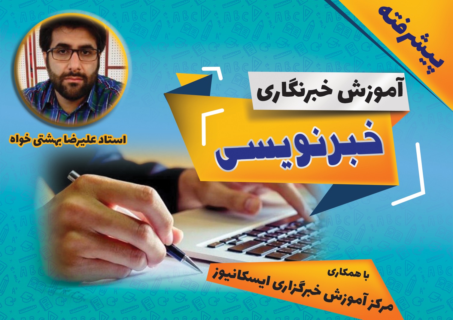 آموزش خبرنویسی – استاد علیرضا بهشتی خواه