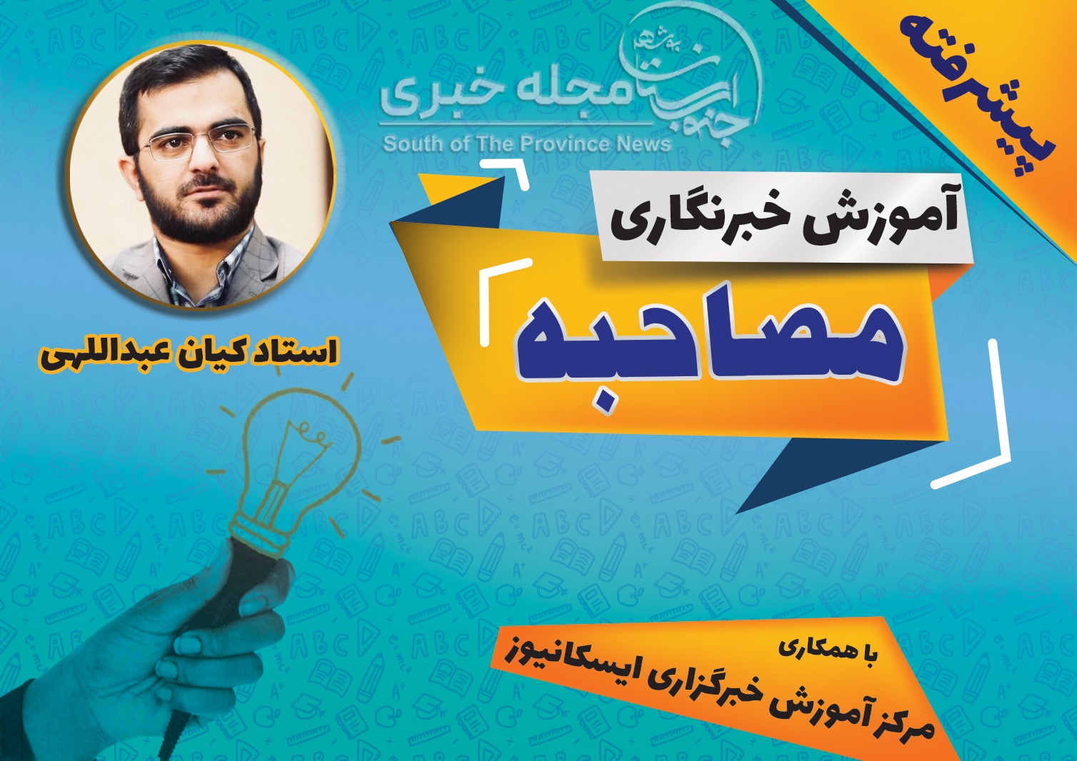 آموزش مصاحبه استاد کیان عبدالهی