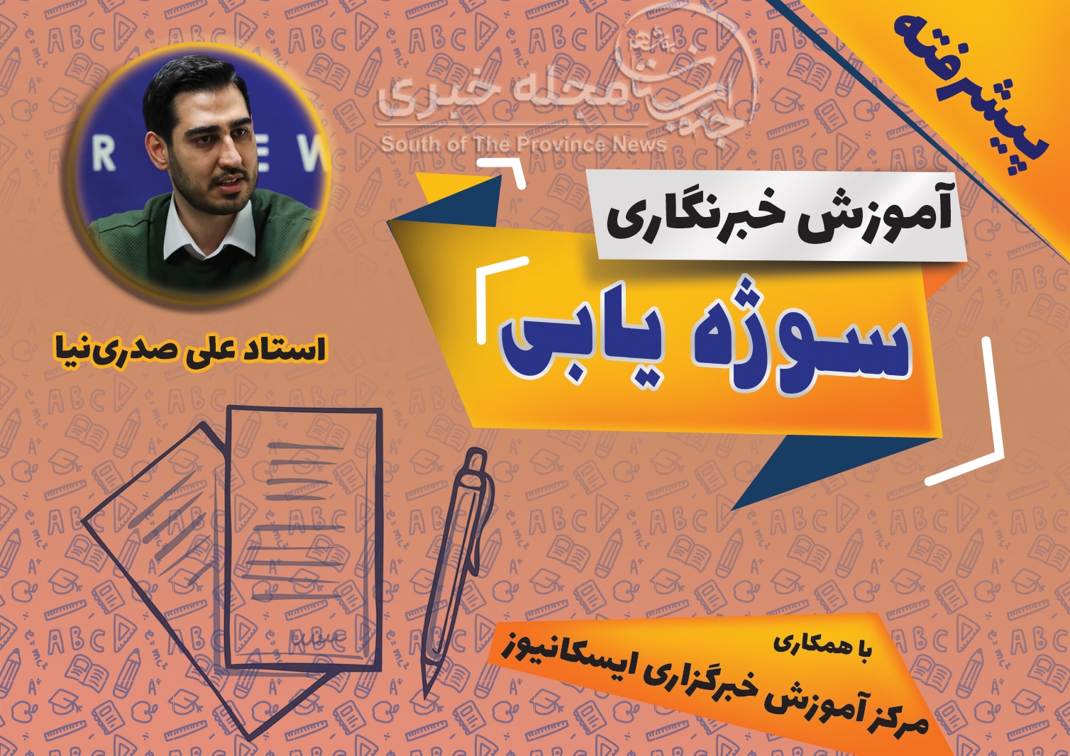 آموزش خبرنگاری، سوژه یابی استاد علی صدری‌نیا