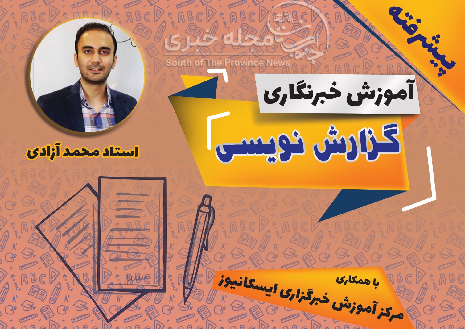 آموزش خبرنگاری، گزارش نویسی استاد محمد آزادی