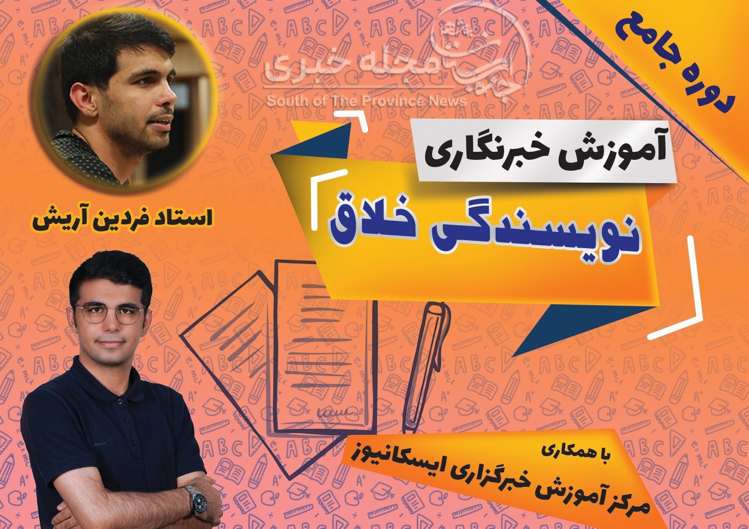 دوره جامع نویسندگی خلاق استاد فردین آریش