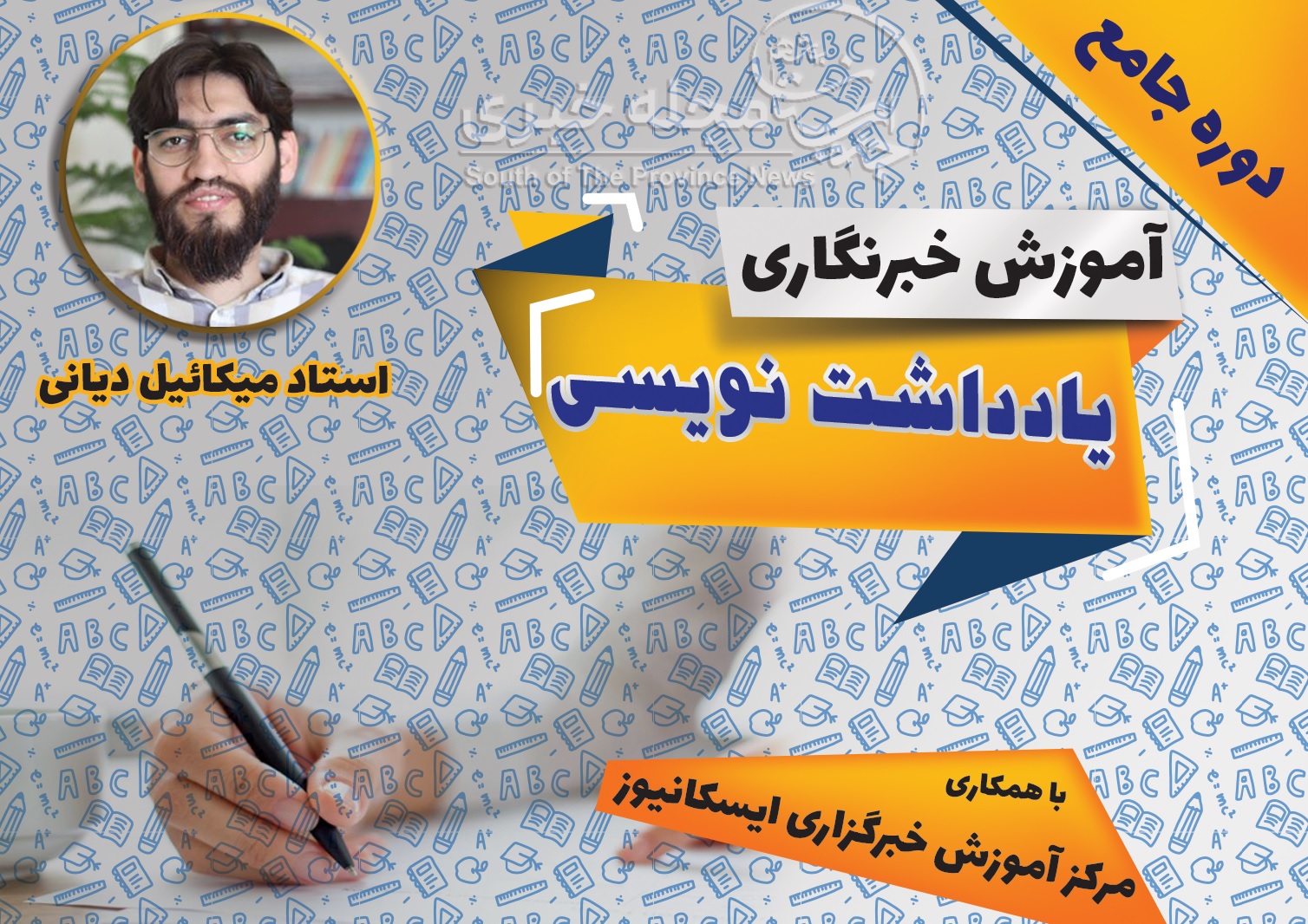 آموزش یادداشت نویسی استاد میکائیل دیانی