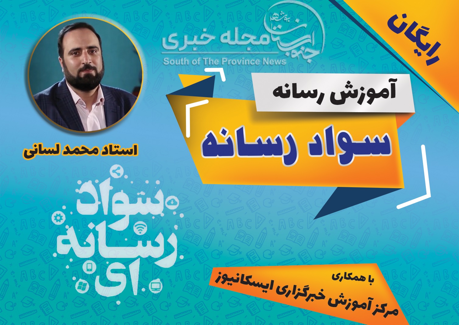 سواد رسانه استاد محمد لسانی