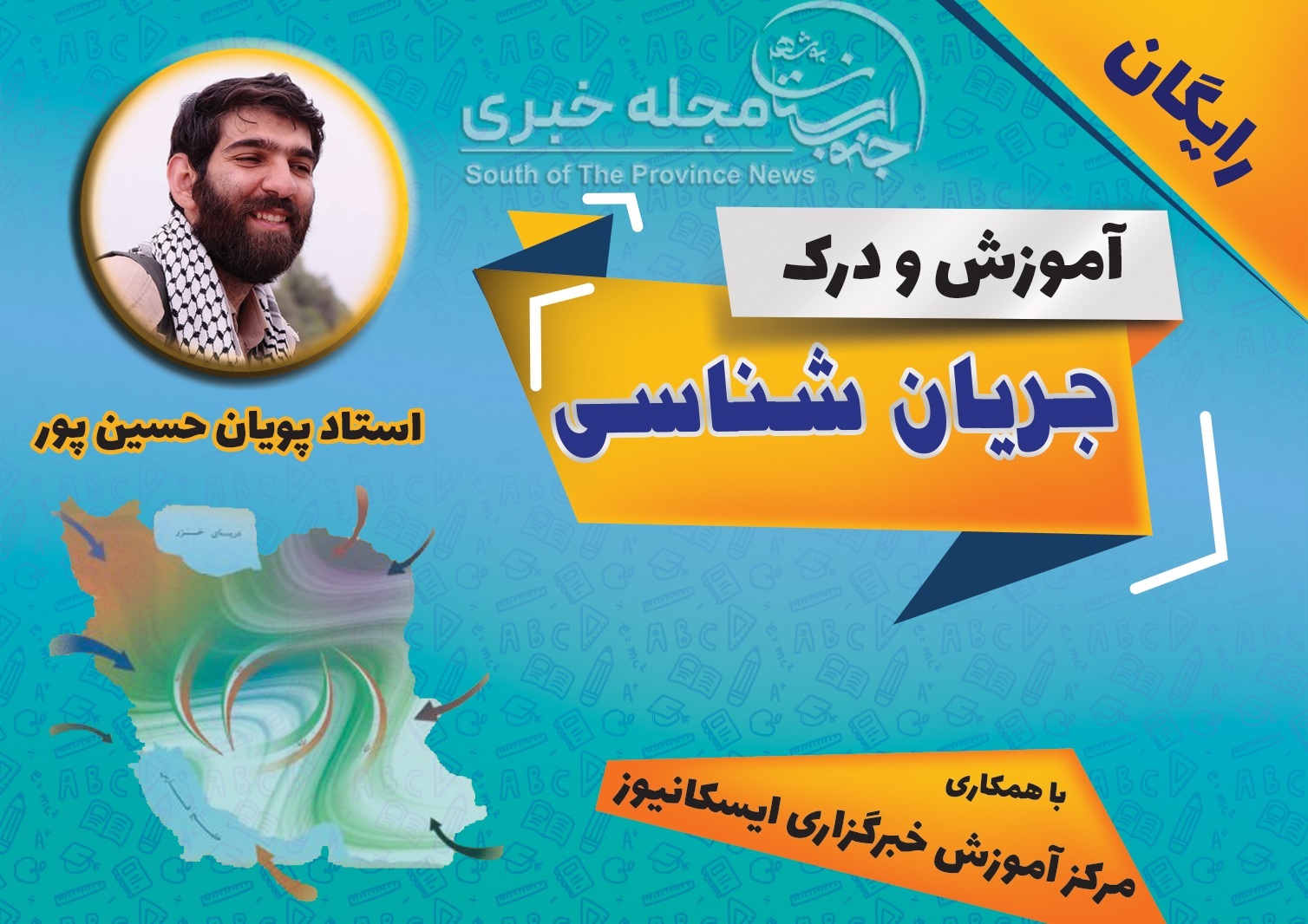 جریان شناسی استاد پویان حسین پور