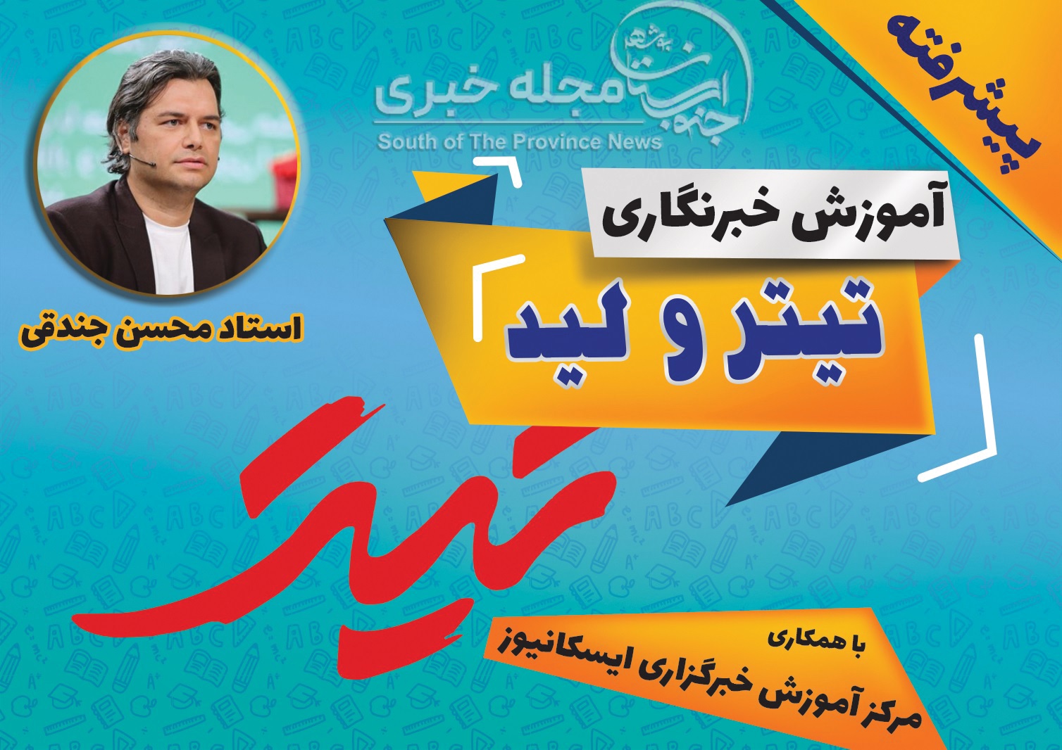 تیتر و لید نویسی استاد محسن جندقی