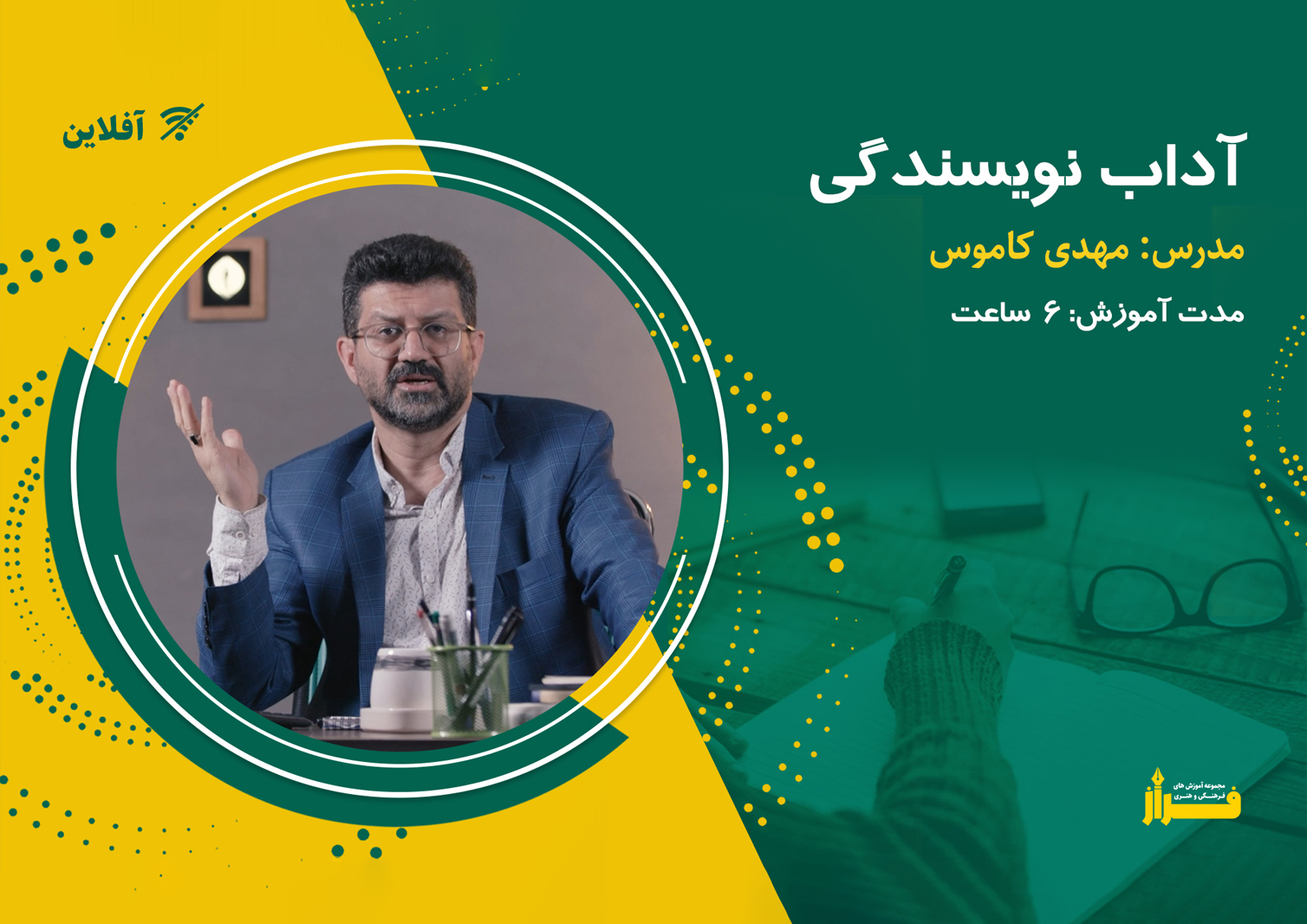 دوره آداب نویسندگی استاد کاموس